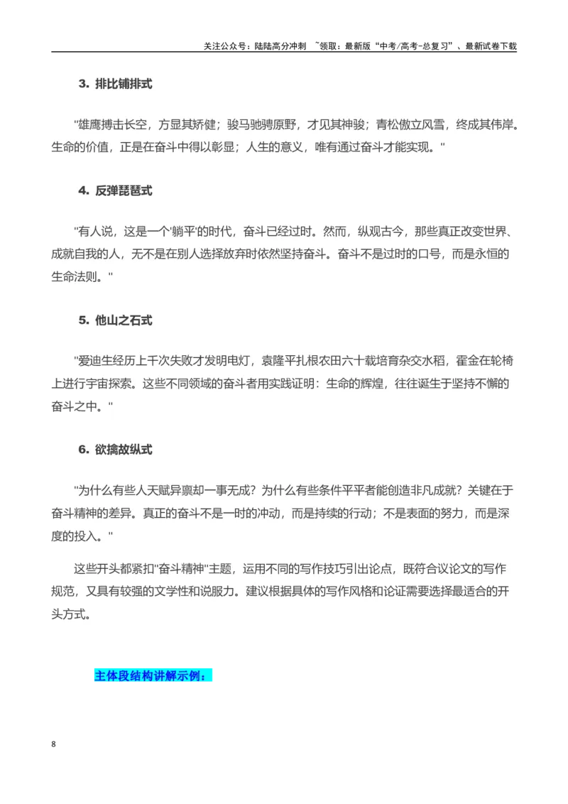 《高考押题议论文素材和写作指导：主题奋斗精神+素材+写作思路+开头讲解+主体段结构-（全国通用）_专项复习_2025年_2025年高考语文作文100天提分备考技法讲解与素材运用（全国通用）》第8页预览