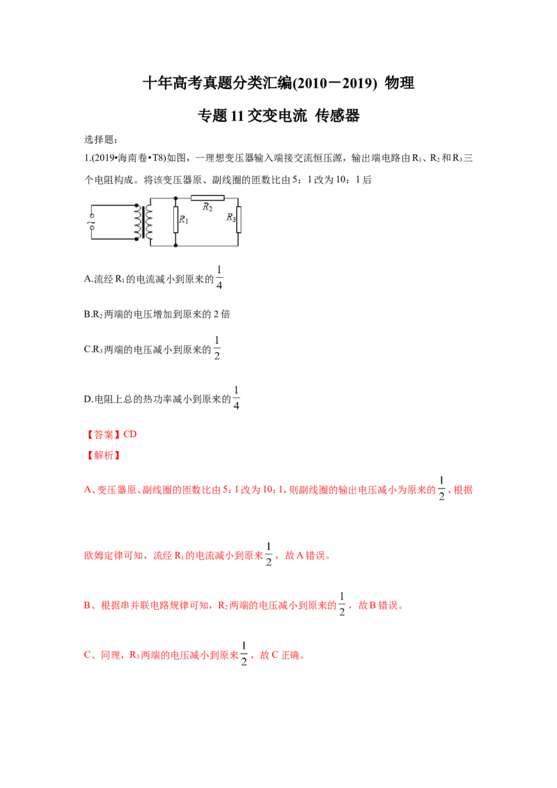 《2010-2019年高考物理真题分专题训练专题11交变电流传感器（教师版含解析）_初高中资料库_高中资料库（转存避免链接过期失效）_高中物理》第1页预览