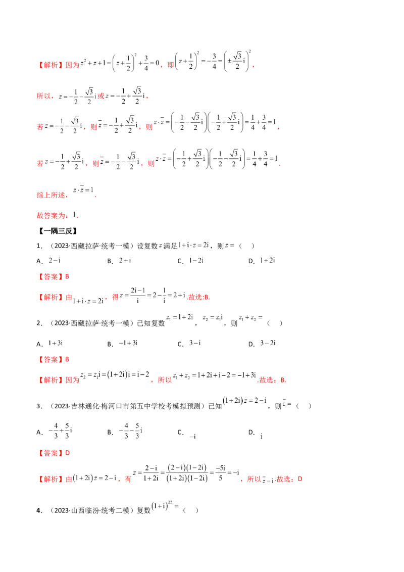 《1.3复数（精讲）（教师版）_数学_一轮复习_2024年_2024年高考数学一轮复习考点思路点拨考法解读概况_资料》第4页预览
