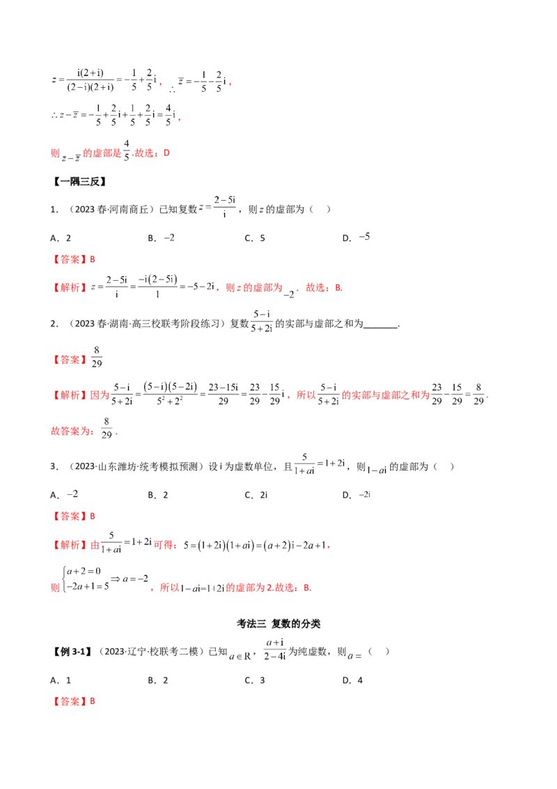 《1.3复数（精讲）（教师版）_数学_一轮复习_2024年_2024年高考数学一轮复习考点思路点拨考法解读概况_资料》第6页预览