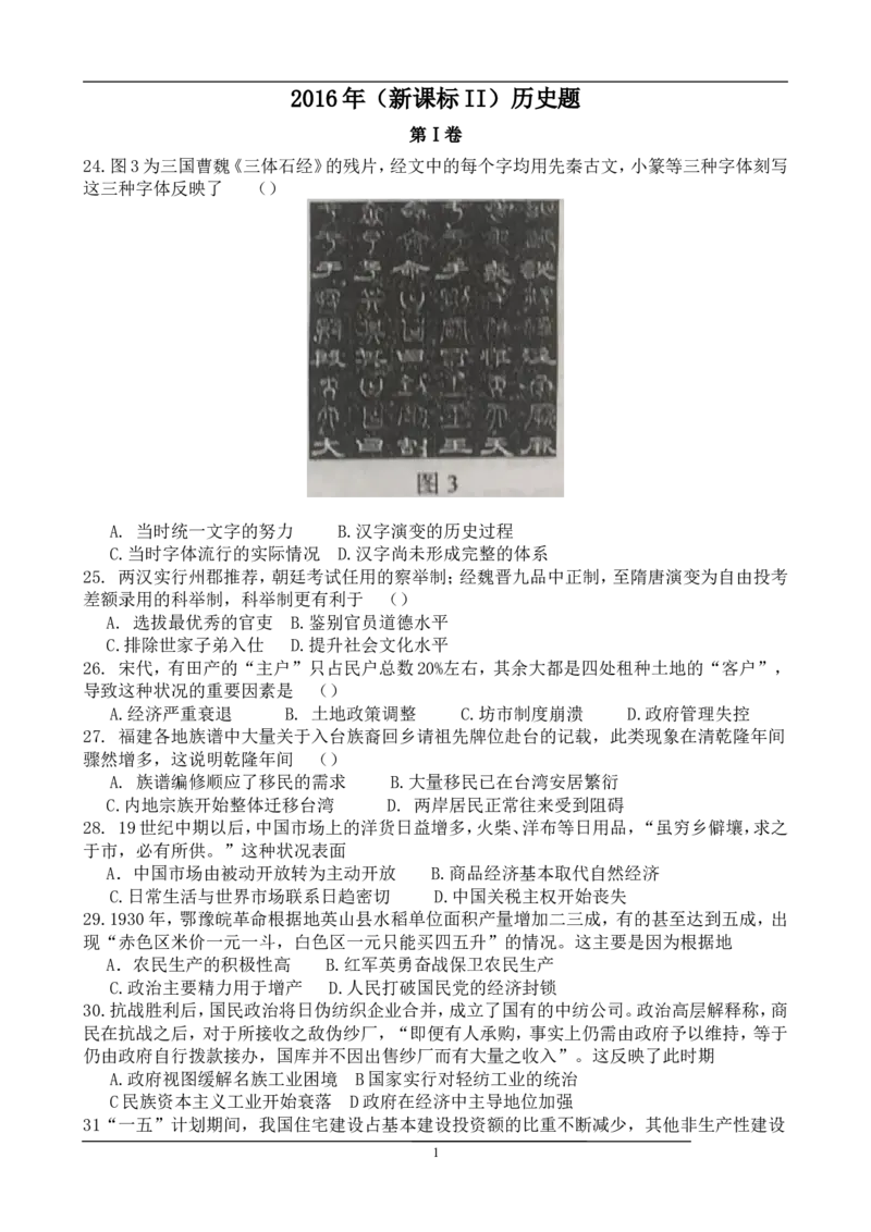 《2016年高考重庆文综(历史)卷含答案(1)_高考一二三轮复习_历史_2027年高考历史专项复习_2008年-2026年历史高考真题-G427_2008-2020年高考_地方卷_重庆高考历史08-20》第1页预览