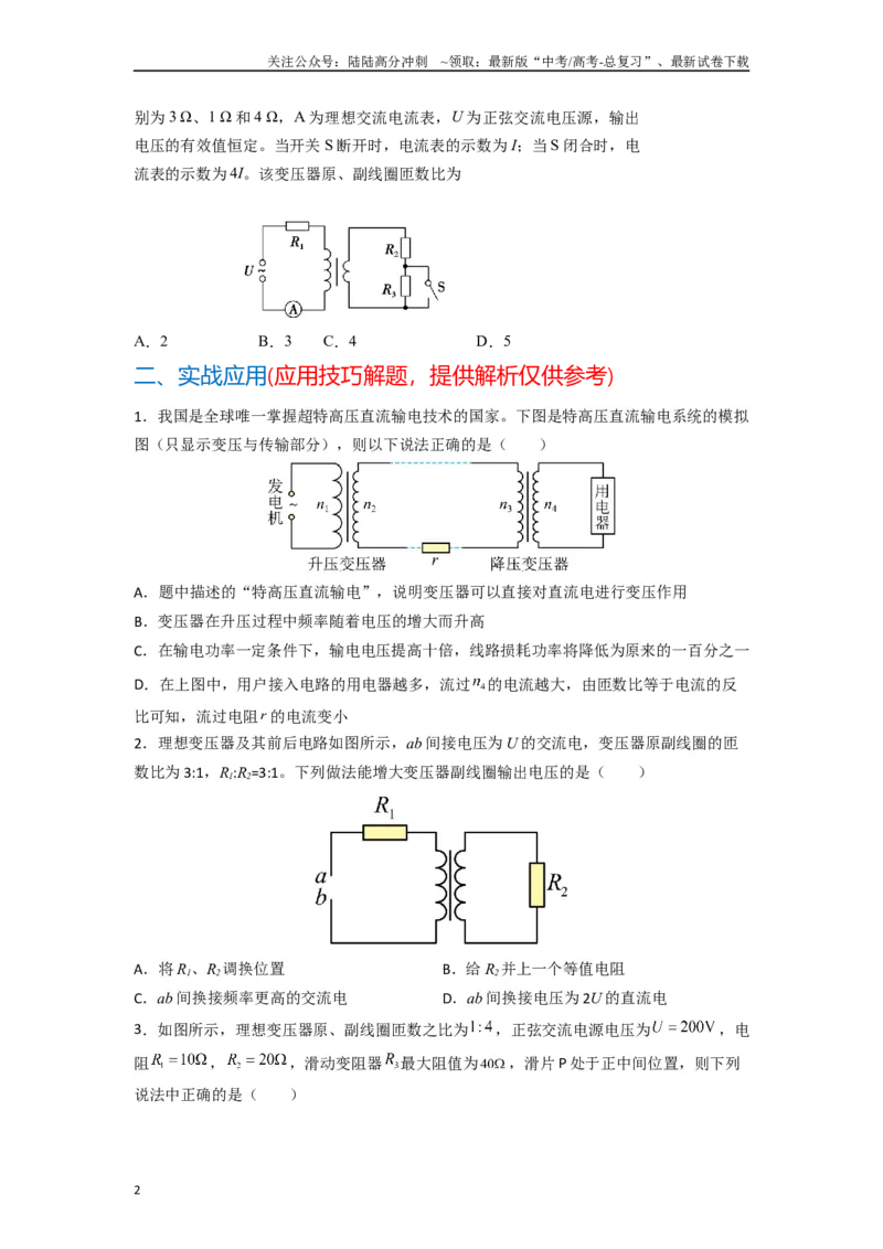 《高中物理题型解题技巧之电磁学篇11等效阻抗秒解变压器动态问题（原卷版）_04-物理-高考总复习_专项复习_2024年_2024年高考物理答题技巧与模板构建》第2页预览