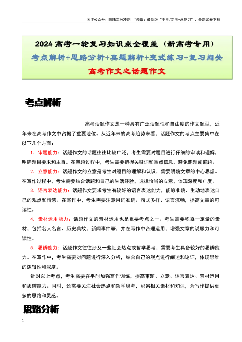 《高考作文之话题作文-知识点闯关全覆盖（新高考专用）原卷版_一轮复习_2025年_2025年高考语文一轮复习知识点专项归纳真题练新高考专用_资料》第1页预览
