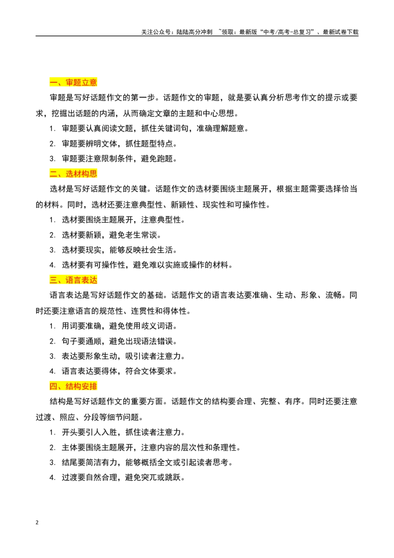 《高考作文之话题作文-知识点闯关全覆盖（新高考专用）原卷版_一轮复习_2025年_2025年高考语文一轮复习知识点专项归纳真题练新高考专用_资料》第2页预览