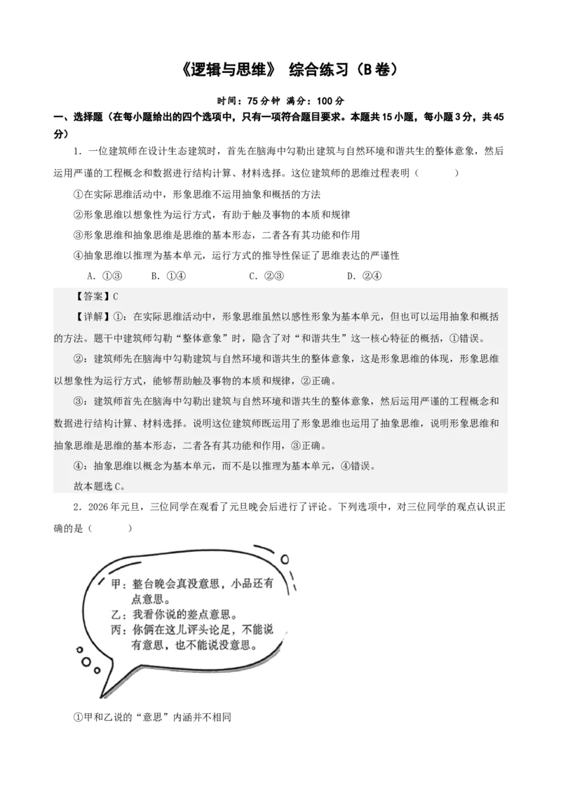《逻辑与思维综合练习（B卷）（教师版）_zheng治_2026年-政治高考二轮复习_22026年高考政治二轮复习模块专题详解训练（统编版全国通用）》第1页预览
