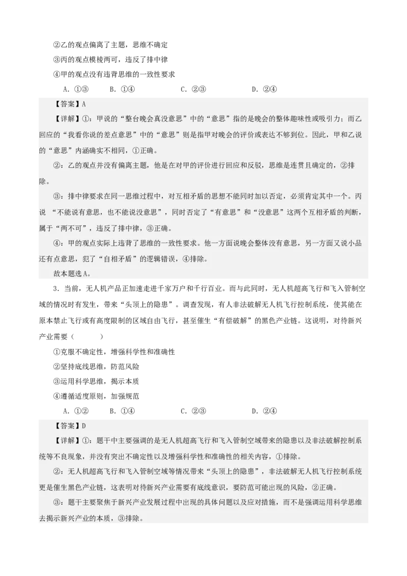 《逻辑与思维综合练习（B卷）（教师版）_zheng治_2026年-政治高考二轮复习_22026年高考政治二轮复习模块专题详解训练（统编版全国通用）》第2页预览