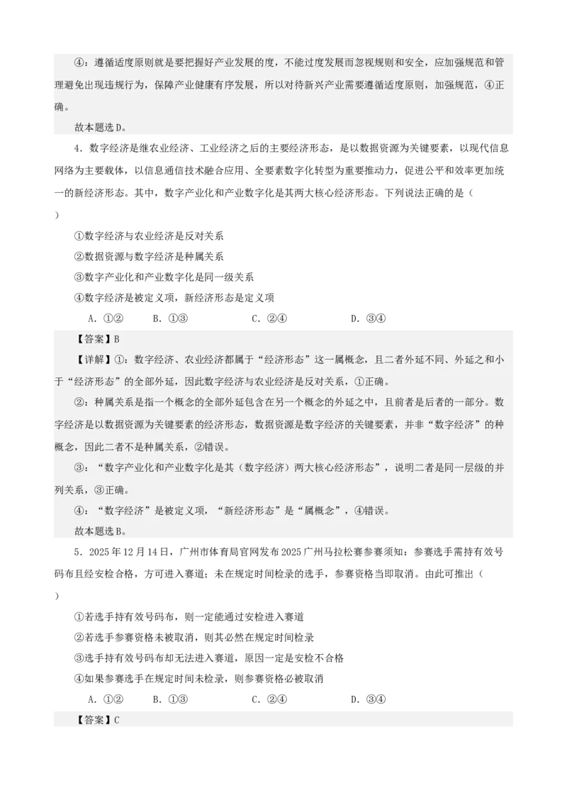 《逻辑与思维综合练习（B卷）（教师版）_zheng治_2026年-政治高考二轮复习_22026年高考政治二轮复习模块专题详解训练（统编版全国通用）》第3页预览
