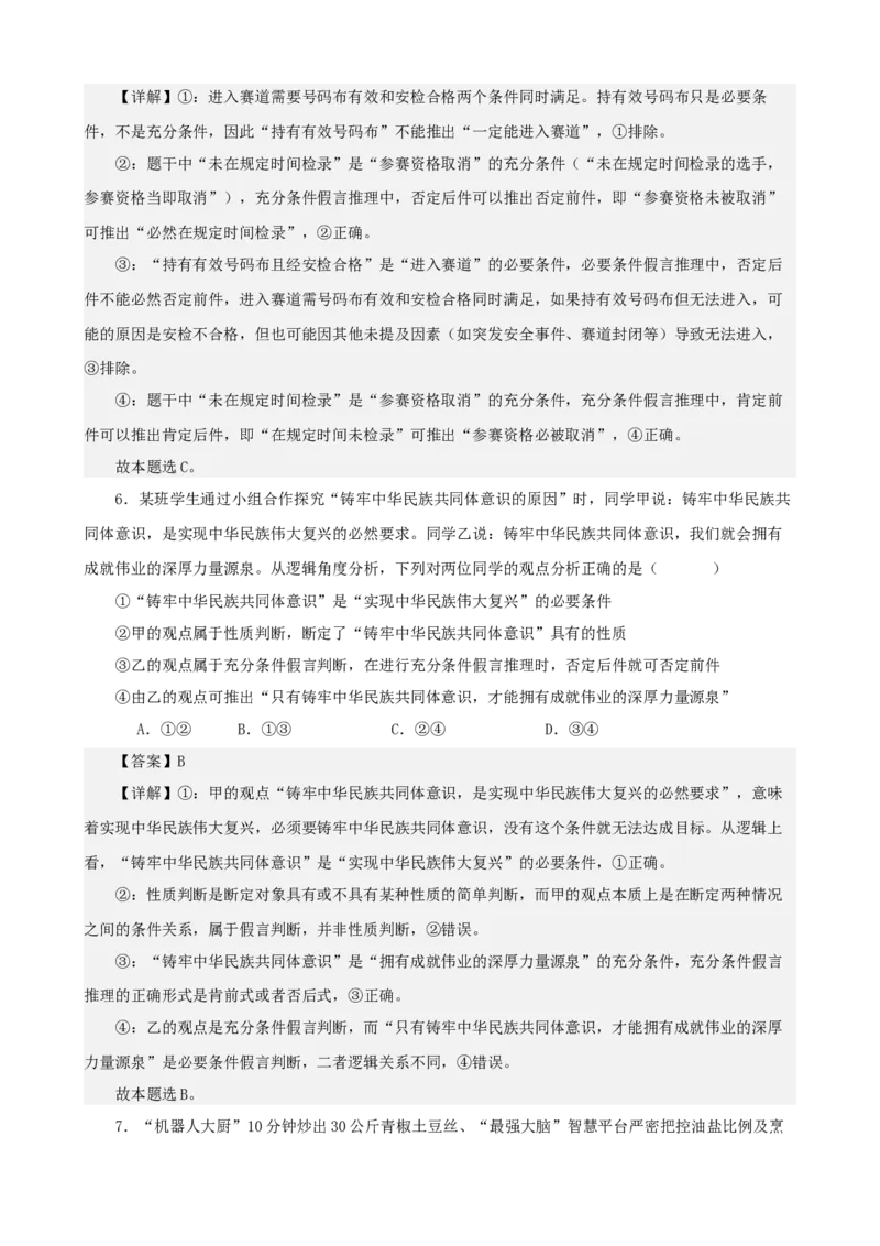 《逻辑与思维综合练习（B卷）（教师版）_zheng治_2026年-政治高考二轮复习_22026年高考政治二轮复习模块专题详解训练（统编版全国通用）》第4页预览
