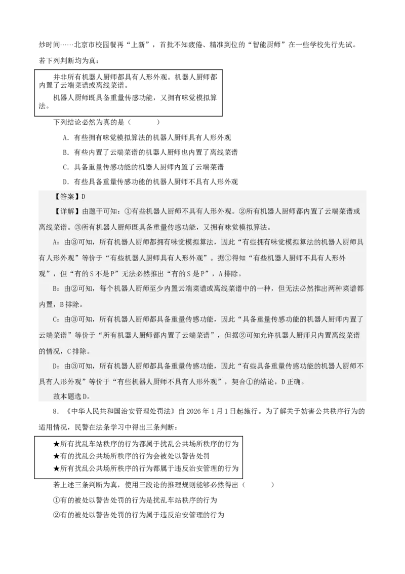 《逻辑与思维综合练习（B卷）（教师版）_zheng治_2026年-政治高考二轮复习_22026年高考政治二轮复习模块专题详解训练（统编版全国通用）》第5页预览