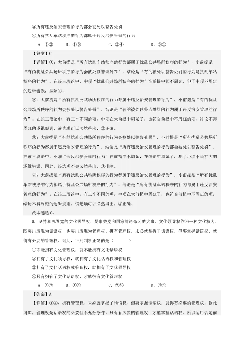 《逻辑与思维综合练习（B卷）（教师版）_zheng治_2026年-政治高考二轮复习_22026年高考政治二轮复习模块专题详解训练（统编版全国通用）》第6页预览