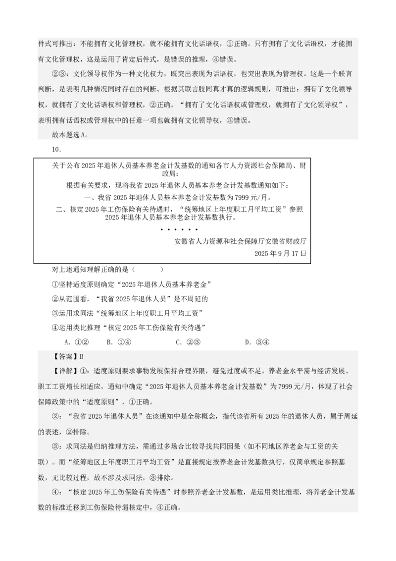 《逻辑与思维综合练习（B卷）（教师版）_zheng治_2026年-政治高考二轮复习_22026年高考政治二轮复习模块专题详解训练（统编版全国通用）》第7页预览