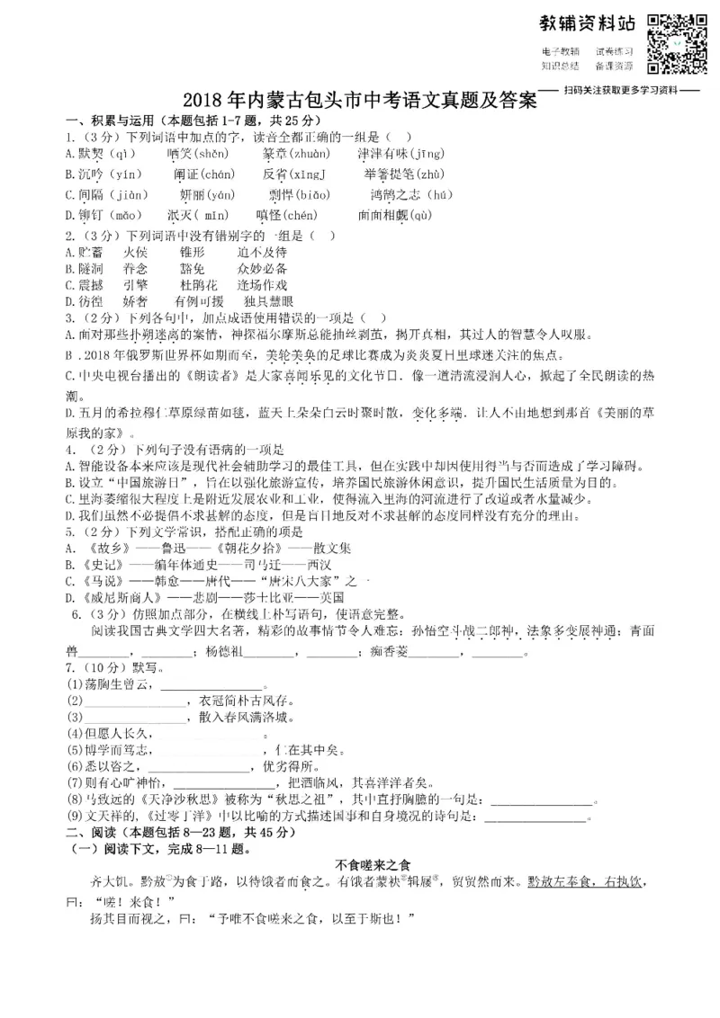 《2018内蒙古包头市中考语文真题及答案_初高中资料库_初中资料库（转存避免链接过期失效）_初中语文》第1页预览