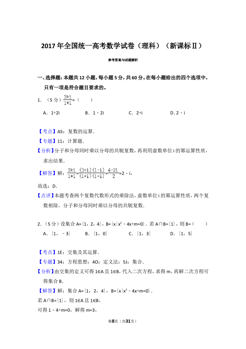 《2017年全国统一高考数学试卷（理科）（新课标ⅱ）（含解析版）_高考一二三轮复习_数学_2027年高考数学专项复习更新中_2008年-2026年数学高考真题-G427_2008-2020年高考_2008-2020年_全国卷_369》第8页预览