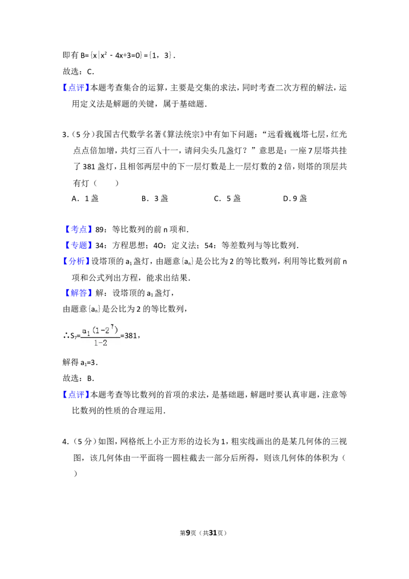 《2017年全国统一高考数学试卷（理科）（新课标ⅱ）（含解析版）_高考一二三轮复习_数学_2027年高考数学专项复习更新中_2008年-2026年数学高考真题-G427_2008-2020年高考_2008-2020年_全国卷_369》第9页预览