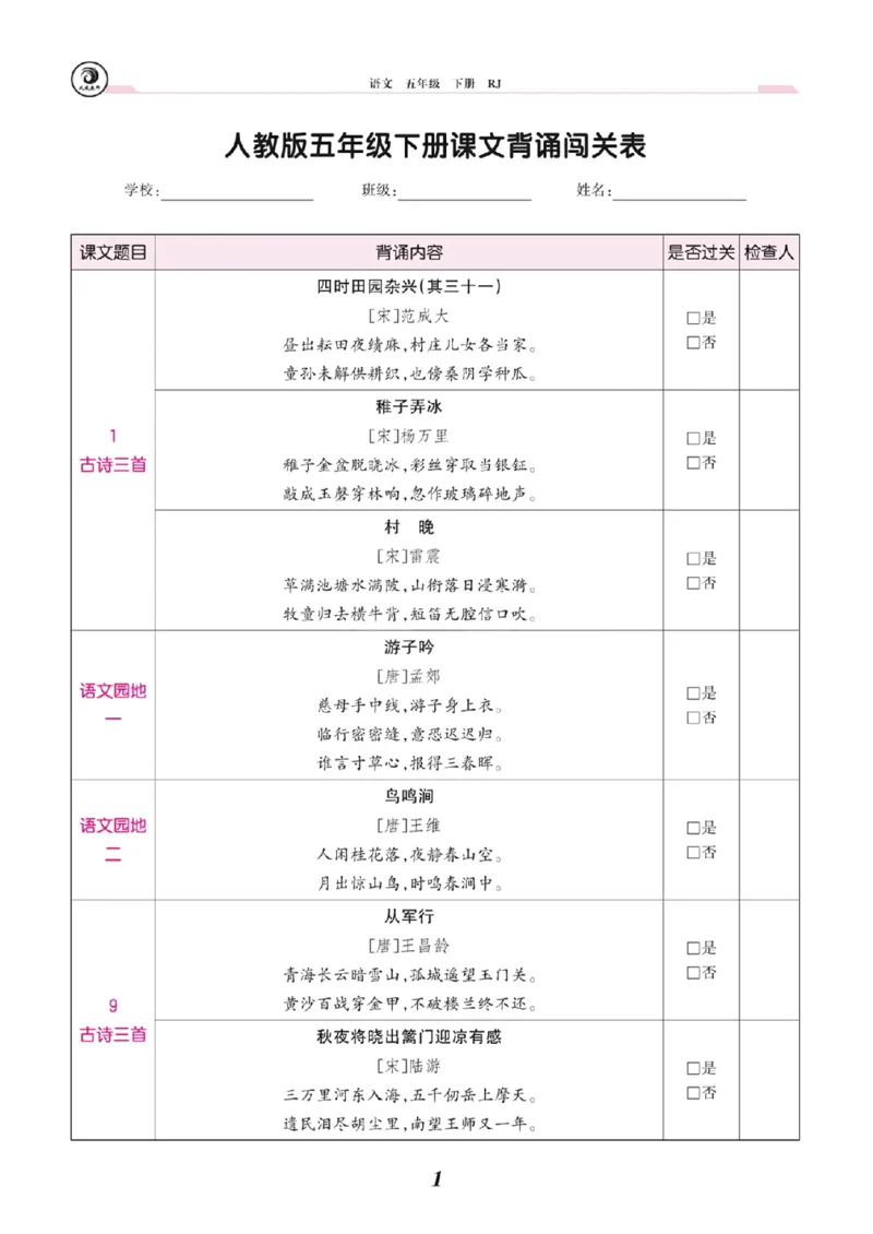 《五年级语文下册课文背诵闯关表_5年级下册同步教辅_5下语文_五下语文重点必背资料》第1页预览