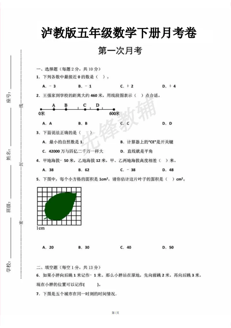 《五年级（下）数学月考试卷《沪教版》sy_5年级下册同步教辅_5下数学_五下数学沪教版》第1页预览