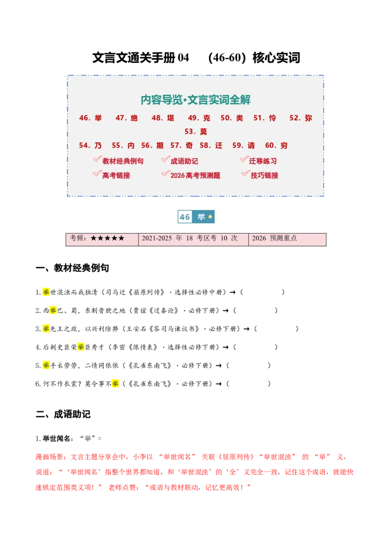 《（情景漫画）文言文通关手册04（46-60）核心实词（原卷版）(1)_二轮复习_2026年-语文二轮复习_2026年高考语文二轮复习知识清单（全国通用）-G448_2026版》第1页预览