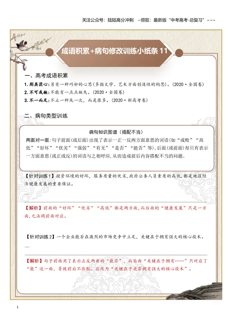 《高考成语积累（搭配不当、成分残缺）病句修改（教师版）_一轮复习_2026年-语文一轮复习_2026年高考语文一轮复习知识清单（全国通用）-G56_2026版》第1页预览