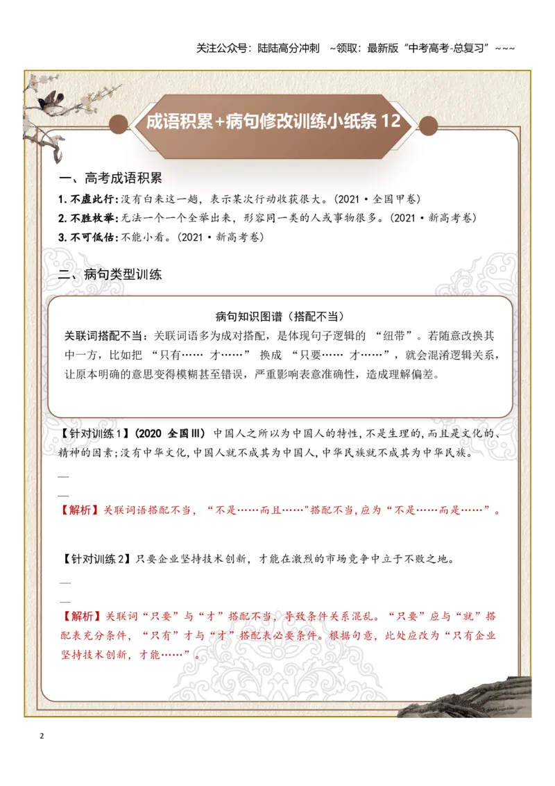 《高考成语积累（搭配不当、成分残缺）病句修改（教师版）_一轮复习_2026年-语文一轮复习_2026年高考语文一轮复习知识清单（全国通用）-G56_2026版》第2页预览
