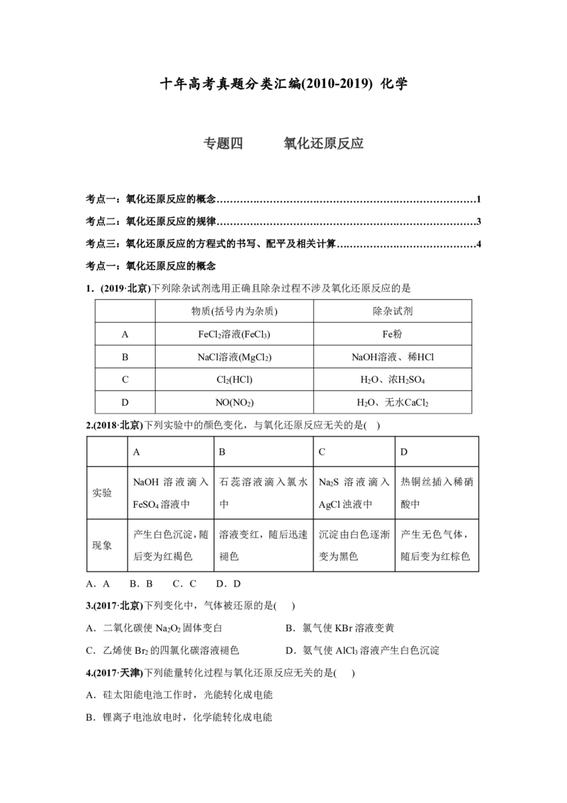 《2010-2019年高考化学真题分类训练专题04氧化还原反应（学生版不含答案）_初高中资料库_高中资料库（转存避免链接过期失效）_高中化学》第1页预览
