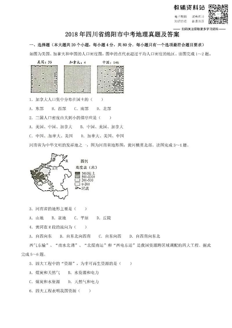 《2018四川省绵阳市中考地理真题及答案_初高中资料库_初中资料库（转存避免链接过期失效）_初中地理》第1页预览