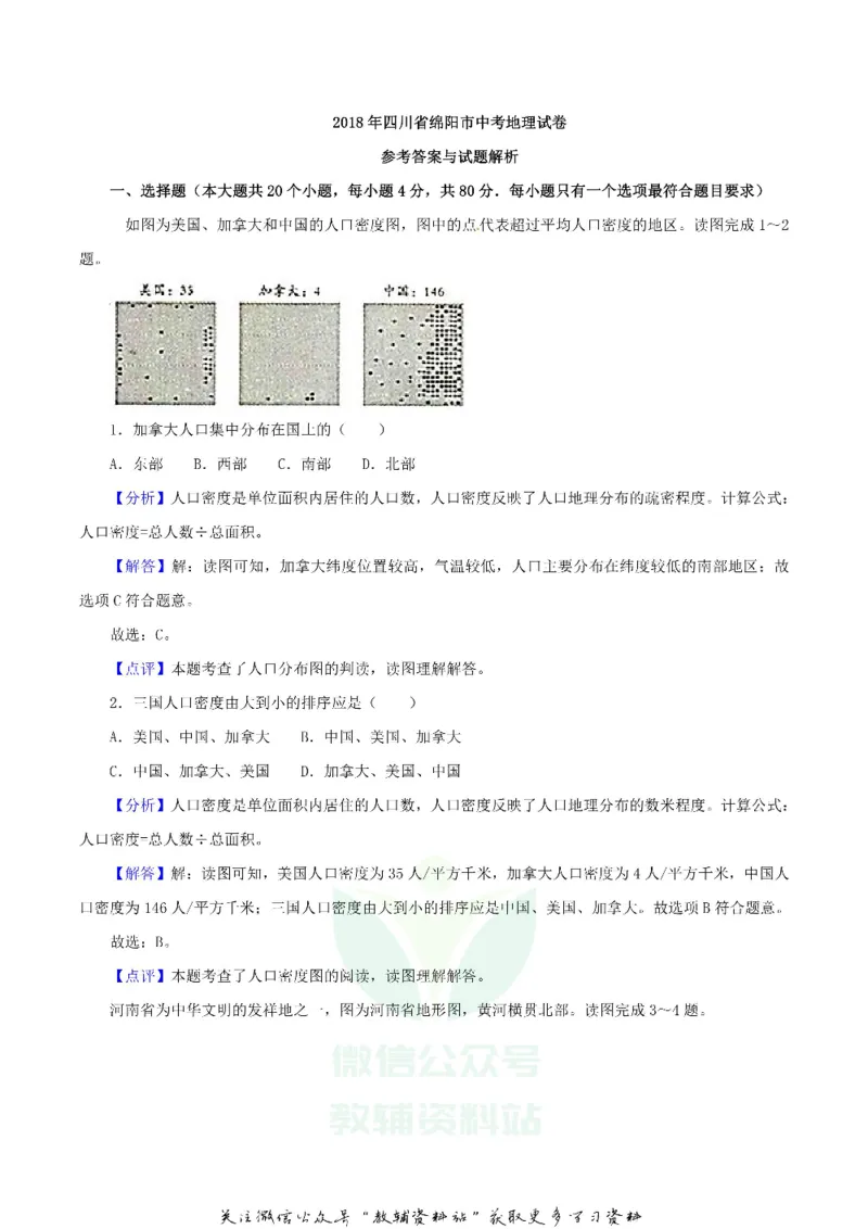 《2018四川省绵阳市中考地理真题及答案_初高中资料库_初中资料库（转存避免链接过期失效）_初中地理》第8页预览