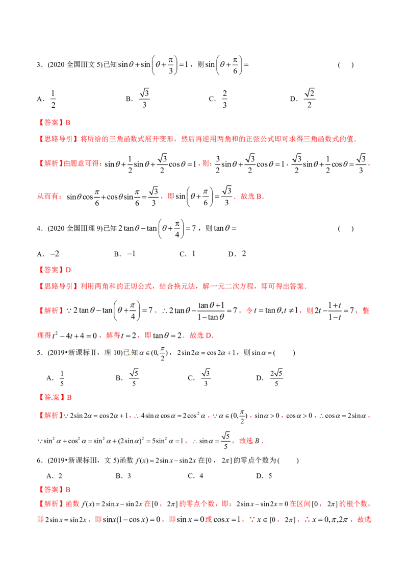 《2011-2020年高考数学真题分专题训练专题11三角函数定义与三角函数恒等变换（教师版含解析）_初高中资料库_高中资料库（转存避免链接过期失效）_高中数学》第7页预览