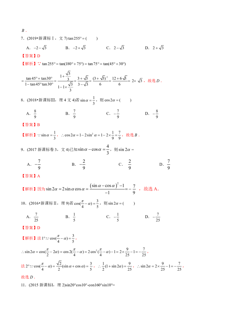 《2011-2020年高考数学真题分专题训练专题11三角函数定义与三角函数恒等变换（教师版含解析）_初高中资料库_高中资料库（转存避免链接过期失效）_高中数学》第8页预览