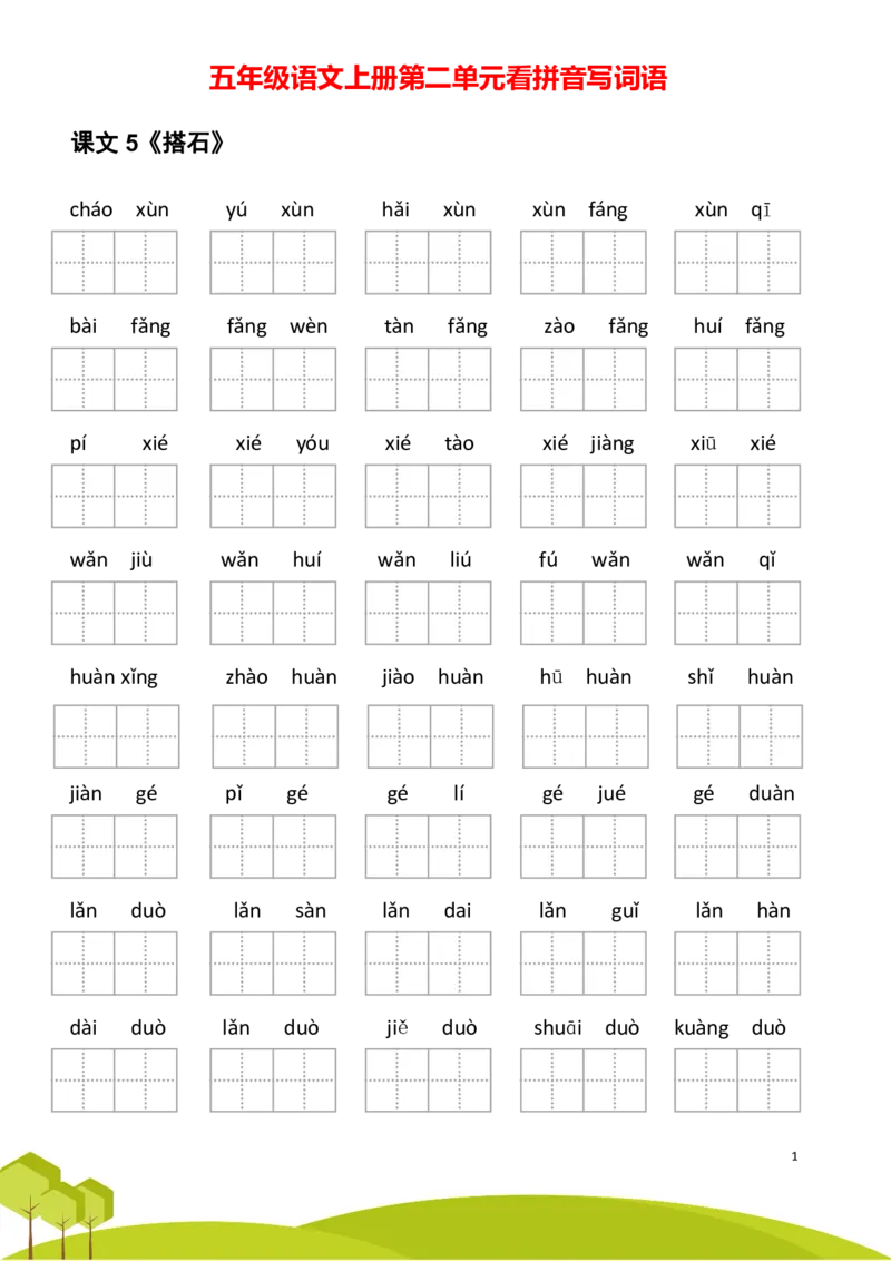 《五年级语文上册第二单元看拼音写词语_5年级上册同步教辅_5上语文_五上语文生字+字帖+词语》第1页预览