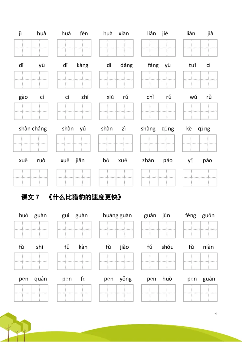 《五年级语文上册第二单元看拼音写词语_5年级上册同步教辅_5上语文_五上语文生字+字帖+词语》第4页预览