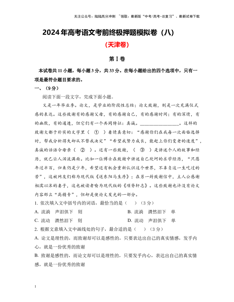 《高考语文考前终极押题模拟卷（八）（天津卷）学生版_专项复习_2024年_2024年高考语文临考易错题型对点练与终极押题模拟卷（全国通用）_资料_天津卷8套》第1页预览