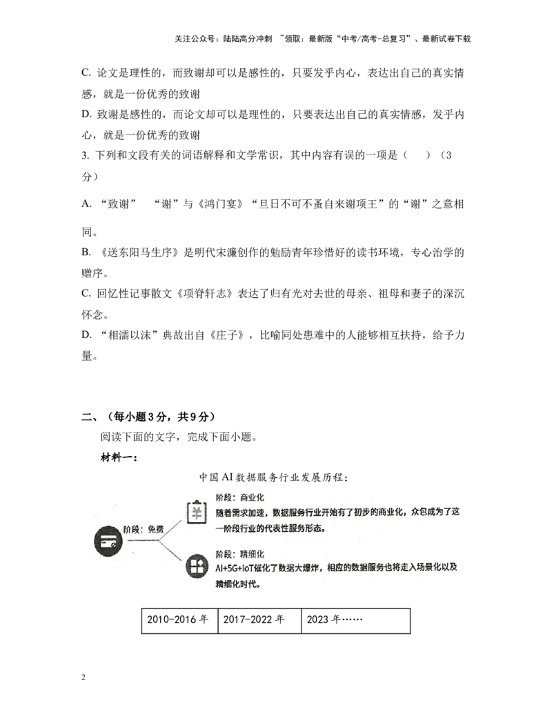 《高考语文考前终极押题模拟卷（八）（天津卷）学生版_专项复习_2024年_2024年高考语文临考易错题型对点练与终极押题模拟卷（全国通用）_资料_天津卷8套》第2页预览