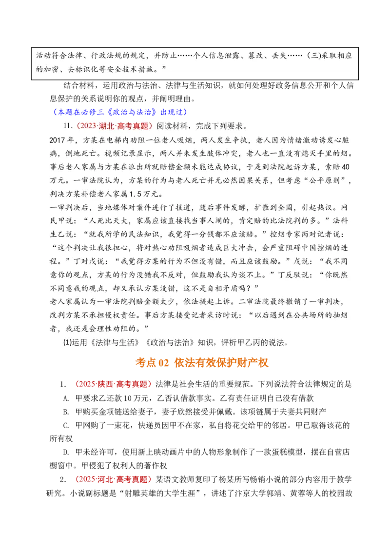 《专题22民事权利与义务（全国通用）（原卷版）_zheng治_2026年-政治高考专项复习_五年（2021-2025）高考政治真题分类汇编（全国通用）-C438》第10页预览