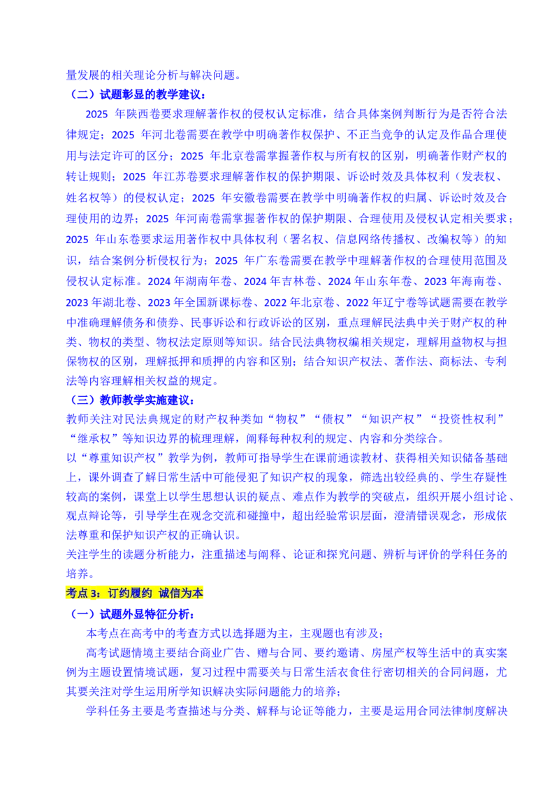 《专题22民事权利与义务（全国通用）（原卷版）_zheng治_2026年-政治高考专项复习_五年（2021-2025）高考政治真题分类汇编（全国通用）-C438》第4页预览