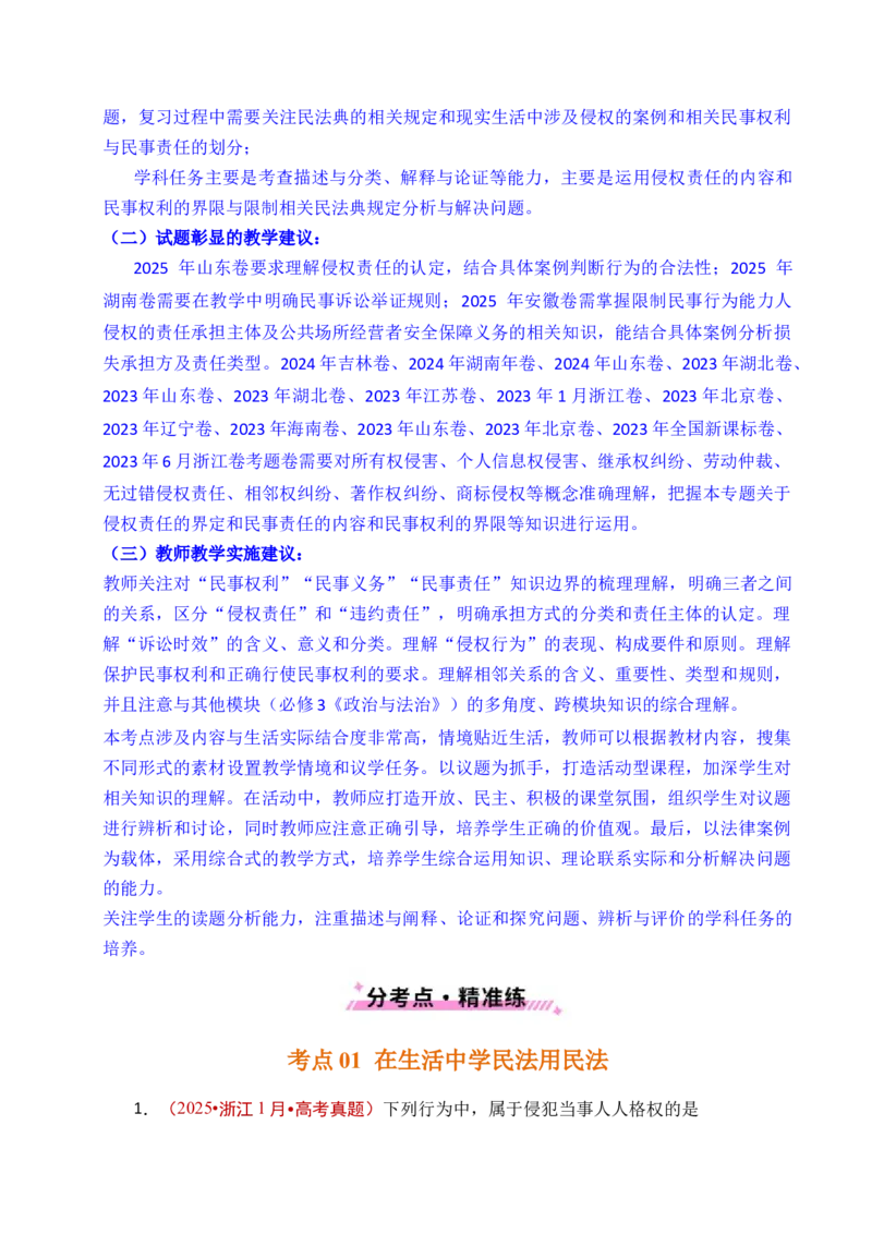 《专题22民事权利与义务（全国通用）（原卷版）_zheng治_2026年-政治高考专项复习_五年（2021-2025）高考政治真题分类汇编（全国通用）-C438》第6页预览