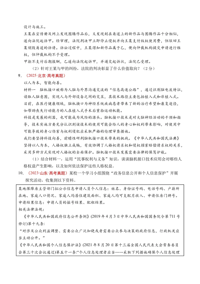 《专题22民事权利与义务（全国通用）（原卷版）_zheng治_2026年-政治高考专项复习_五年（2021-2025）高考政治真题分类汇编（全国通用）-C438》第9页预览