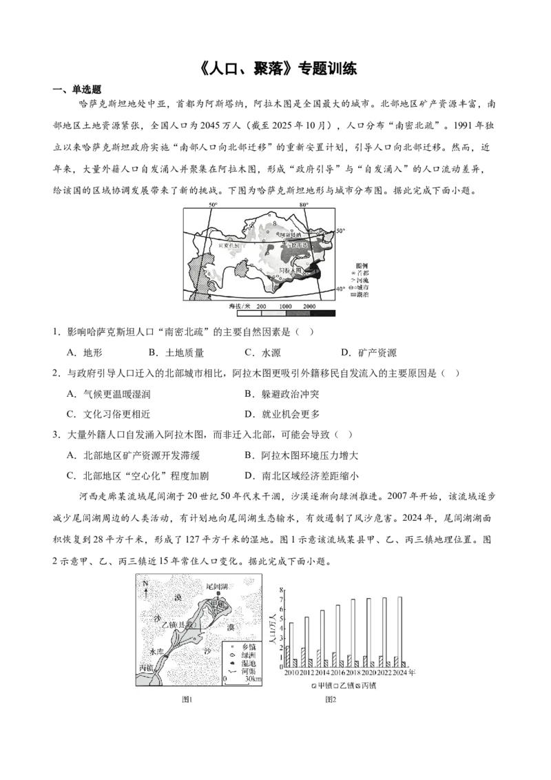 《《人口、聚落》专题训练_地理_2027年高考地理一轮_52027届高考地理一轮核心素养复习课件》第1页预览
