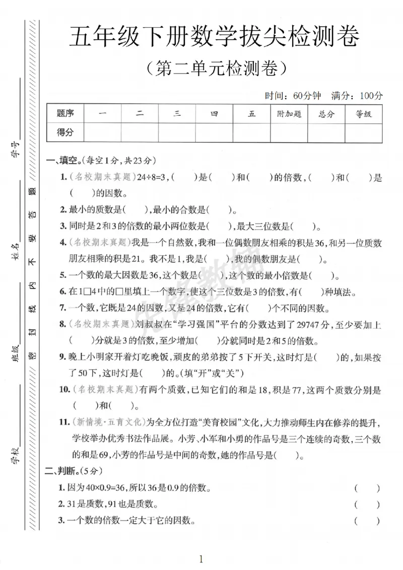 《五年级（下）数学第二单元拔尖检测卷__5年级下册同步教辅_5下数学_五下数学人教版试卷》第1页预览