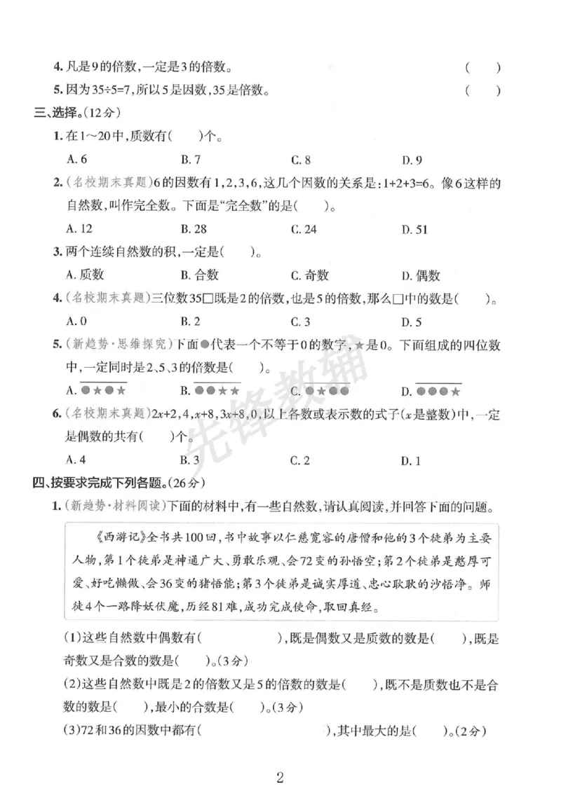 《五年级（下）数学第二单元拔尖检测卷__5年级下册同步教辅_5下数学_五下数学人教版试卷》第2页预览