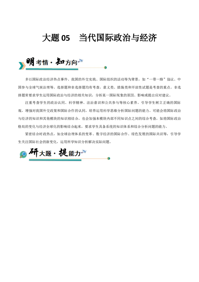 《大题05当代国际政治与经济（原卷版）_zheng治_三轮冲刺_大题精做冲刺2025年高考政治大题突破+限时集训（新高考通用）》第1页预览
