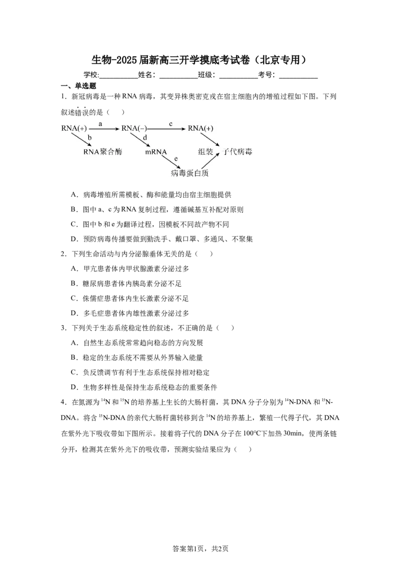 《24_生物-2025届新高三开学摸底考试卷（北京专用）_2026版教学资源包_202653高考总复习A版_新高考_生物_教师A版2026年.新高考版.生物.53_优质模拟题精选（Word）_1_资源拓展》第1页预览
