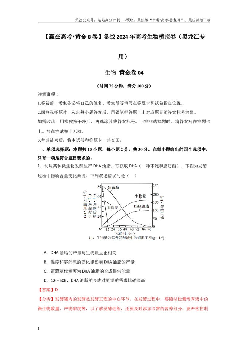 《黄金卷04（解析版）-2024年高考生物模拟卷（黑龙江专用）_06-生物-高考总复习_一轮复习_2024年_2024年高考生物一模拟卷（新高考七省专用）》第1页预览