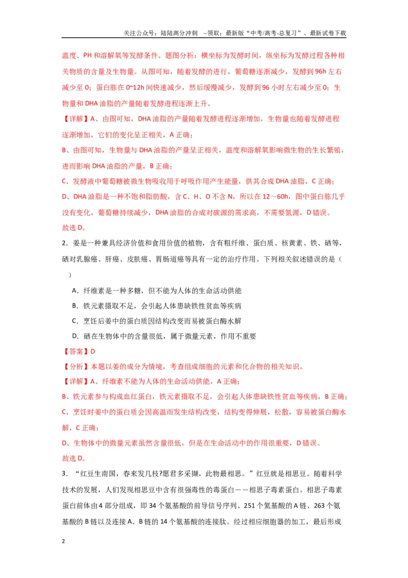 《黄金卷04（解析版）-2024年高考生物模拟卷（黑龙江专用）_06-生物-高考总复习_一轮复习_2024年_2024年高考生物一模拟卷（新高考七省专用）》第2页预览