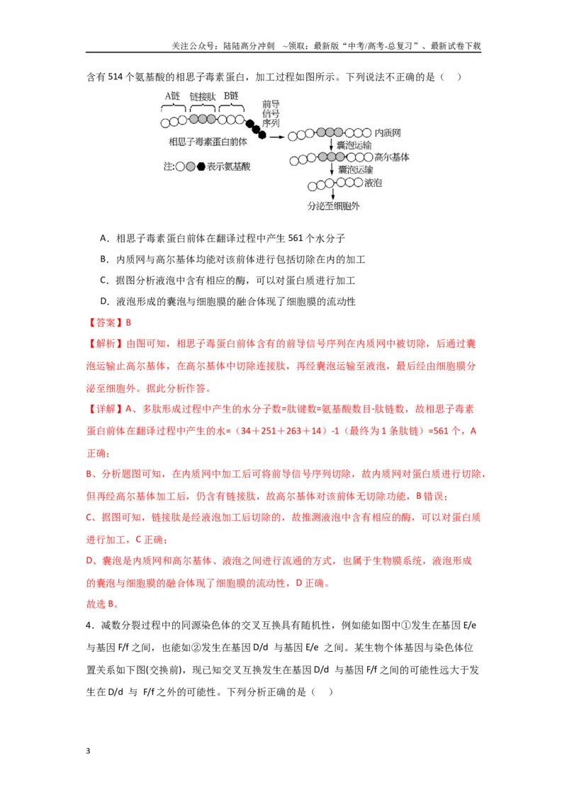 《黄金卷04（解析版）-2024年高考生物模拟卷（黑龙江专用）_06-生物-高考总复习_一轮复习_2024年_2024年高考生物一模拟卷（新高考七省专用）》第3页预览