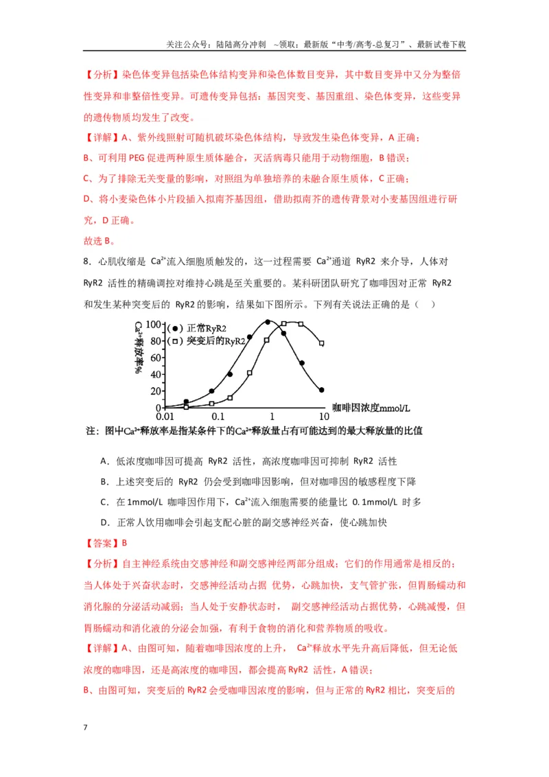 《黄金卷04（解析版）-2024年高考生物模拟卷（黑龙江专用）_06-生物-高考总复习_一轮复习_2024年_2024年高考生物一模拟卷（新高考七省专用）》第7页预览