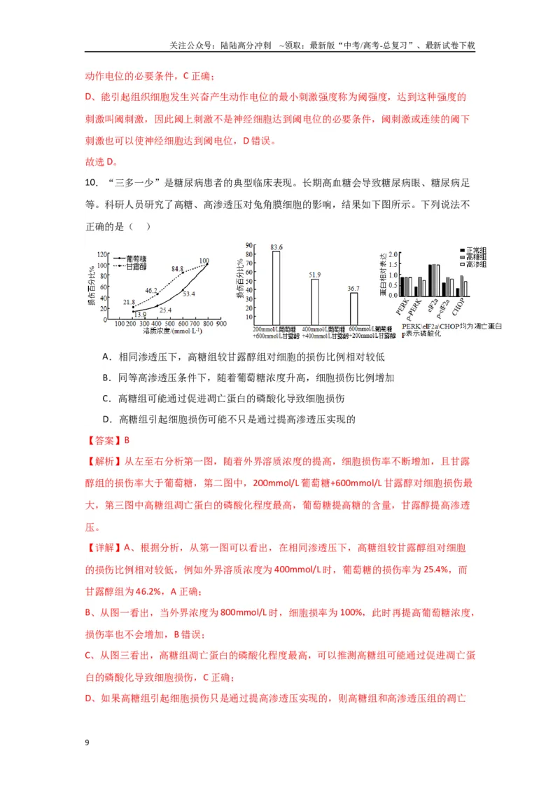 《黄金卷04（解析版）-2024年高考生物模拟卷（黑龙江专用）_06-生物-高考总复习_一轮复习_2024年_2024年高考生物一模拟卷（新高考七省专用）》第9页预览