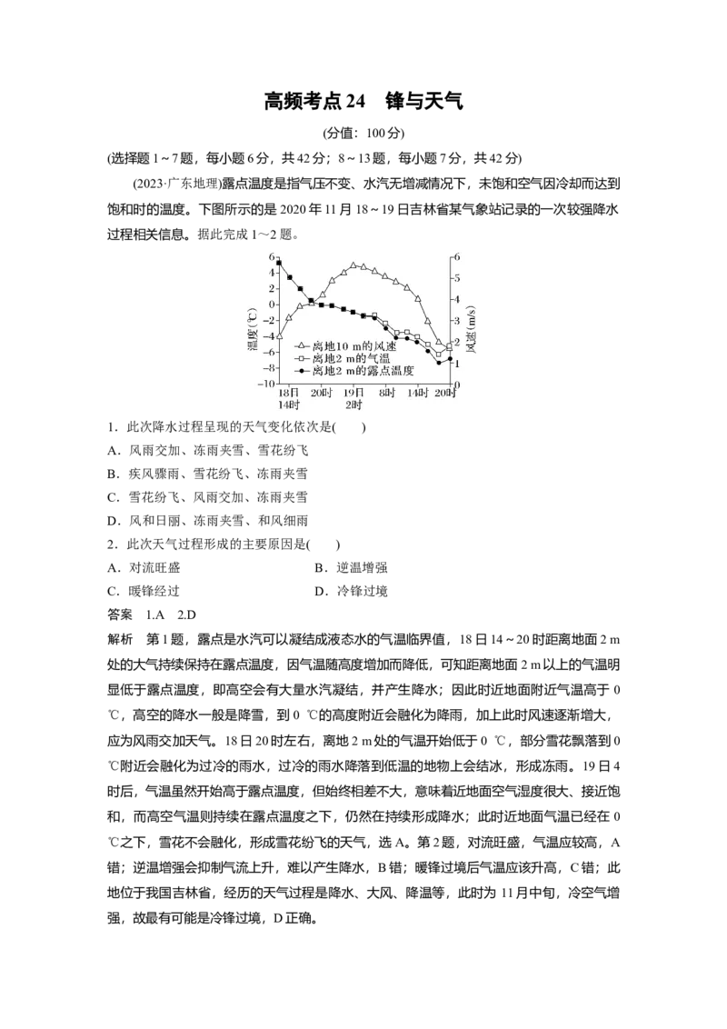 《高频考点22　锋与天气（教师版）_地理_2026年-地理高考专项复习_2026年高考地理高频考点专项练习-G349_资料》第1页预览