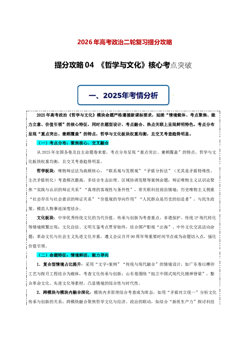 《提分攻略04《哲学与文化》核心考点突破(全国通用)(教师版)_zheng治_2026年-政治高考专项复习》第1页预览