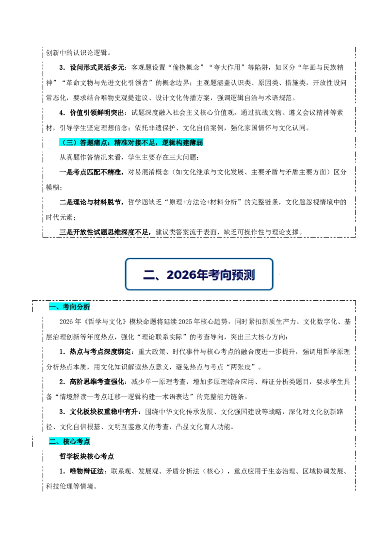 《提分攻略04《哲学与文化》核心考点突破(全国通用)(教师版)_zheng治_2026年-政治高考专项复习》第2页预览