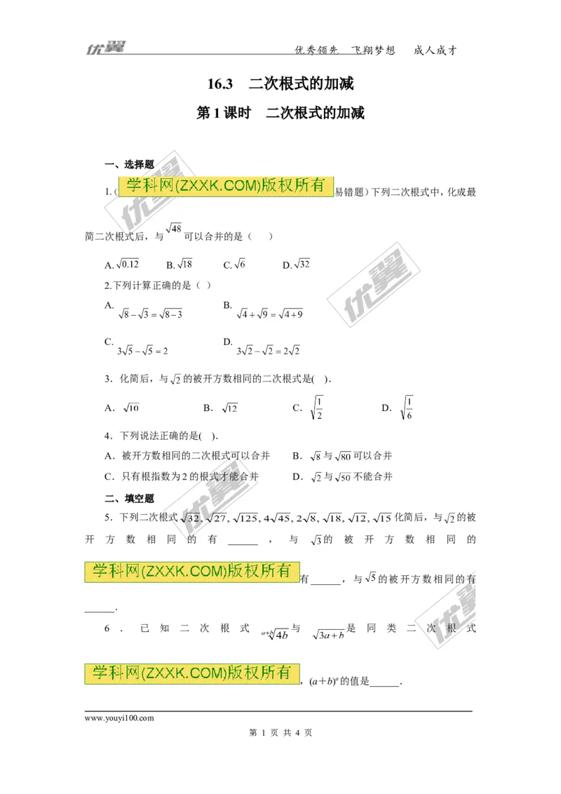 《16.3第1课时二次根式的加减_初高中资料库_初中资料库（转存避免链接过期失效）_初中数学》第1页预览